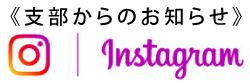 お知らせ〜Instagram〜