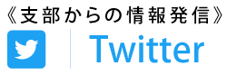 情報発信〜Twitter〜