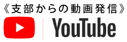 動画発信〜YouTube〜