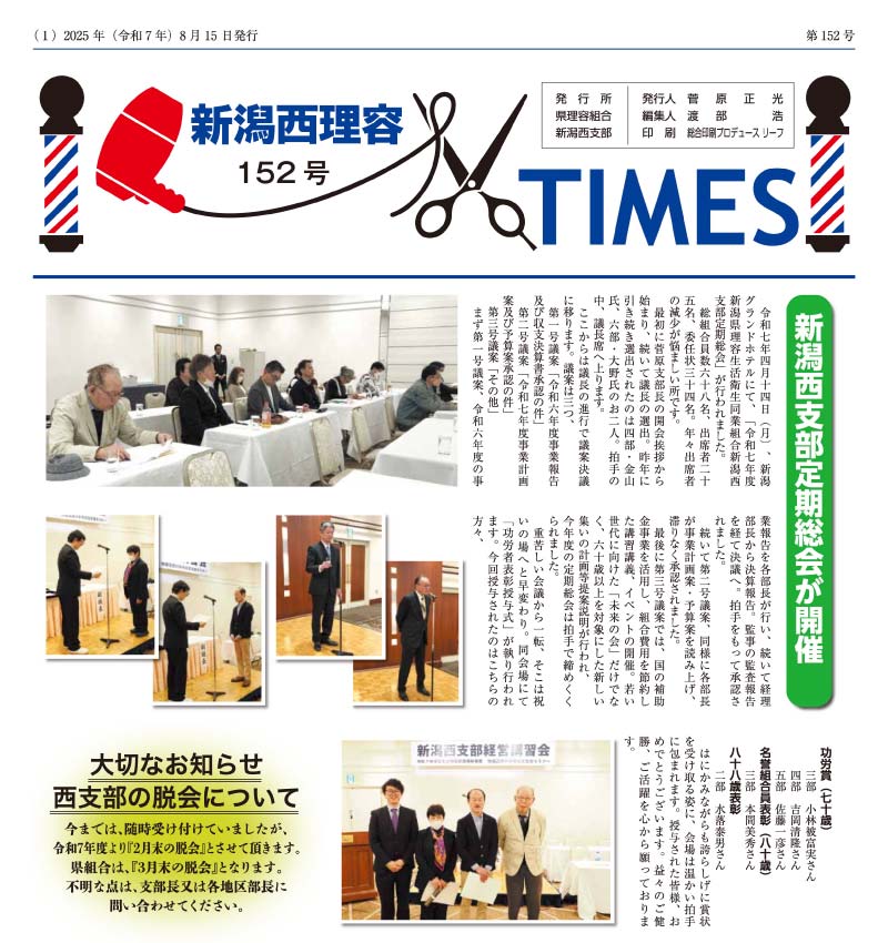 新潟西理容TIMES152号
