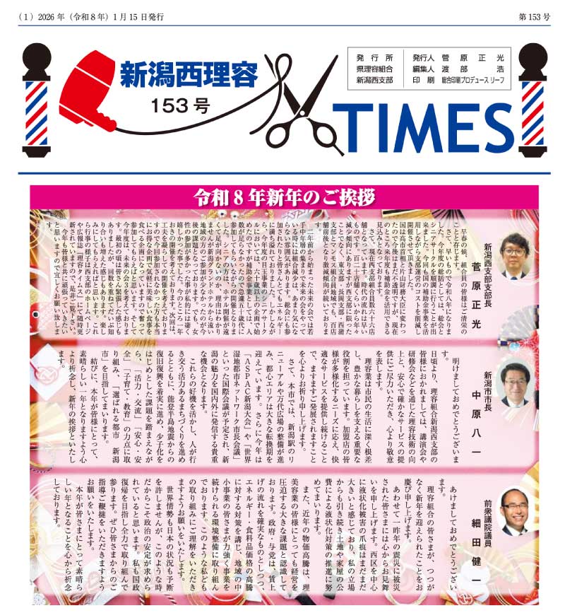 新潟西理容TIMES153号